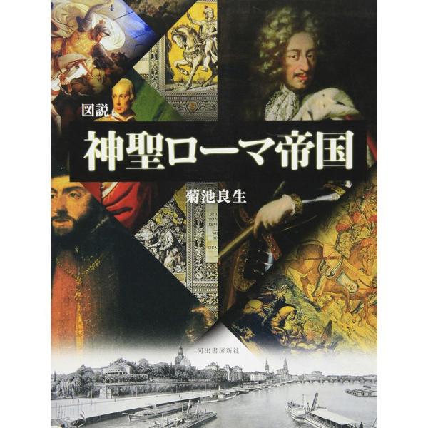 図説 神聖ローマ帝国 (ふくろうの本/世界の歴史)