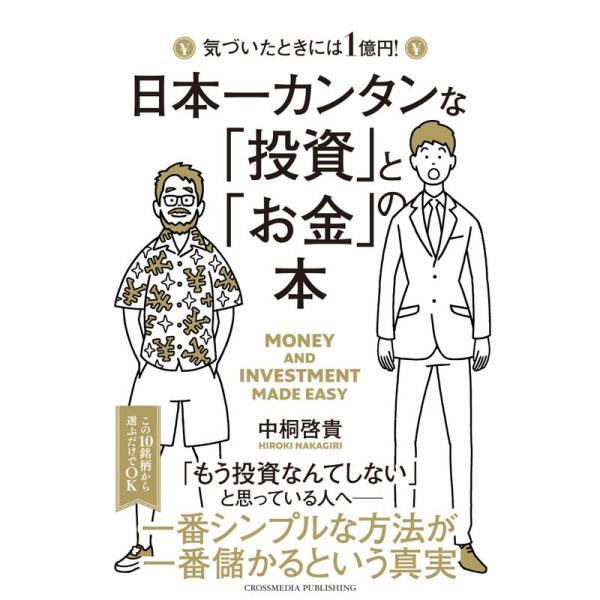 日本一カンタンな「投資」と「お金」の本