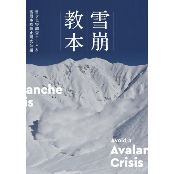 雪崩教本 雪崩対策必読の書 Avoid a Avalanche Crisis