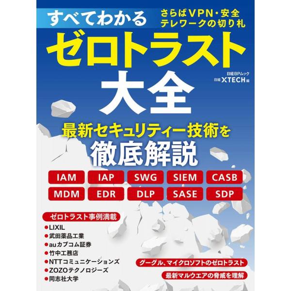 すべてわかるゼロトラスト大全 さらばVPN・安全テレワークの切り札 (日経BPムック)