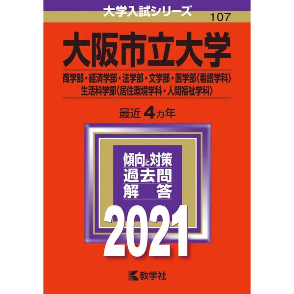 大阪市立大学(商学部・経済学部・法学部・文学部・医学部〈看護学科〉・生活科学部〈居住環境学科・人間福...