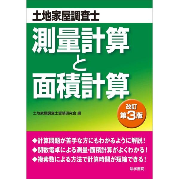 測量計算と面積計算?土地家屋調査士