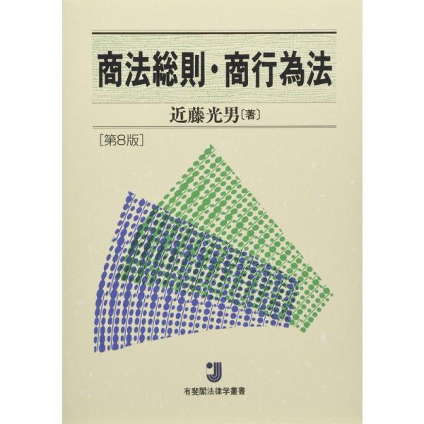 商法総則・商行為法 第8版 (有斐閣法律学叢書)