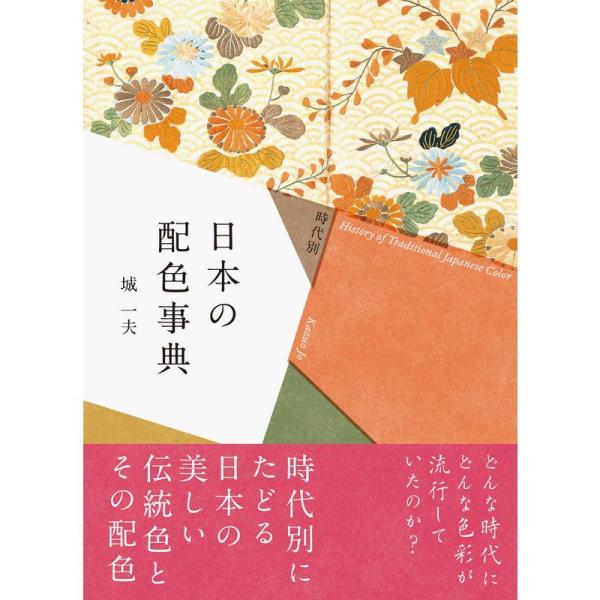 時代別 日本の配色事典