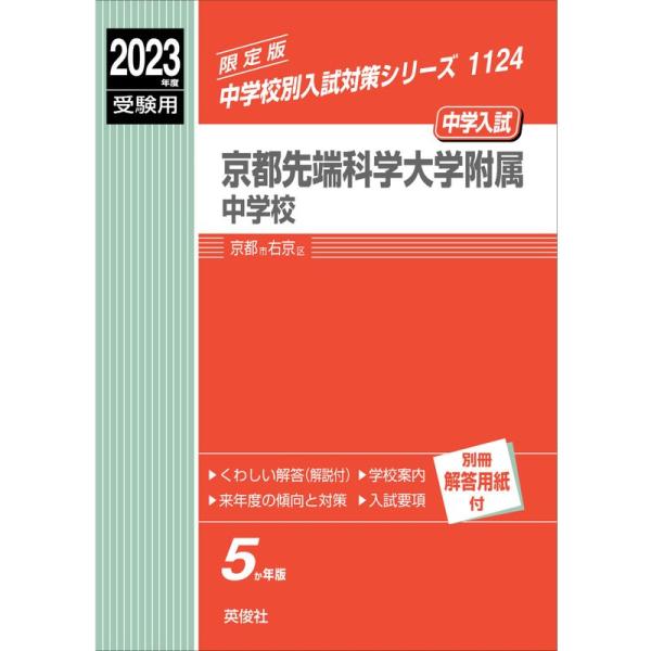 京都先端科学大学附属中学校 2023年度受験用 赤本 1124 (中学校別入試対策シリーズ)