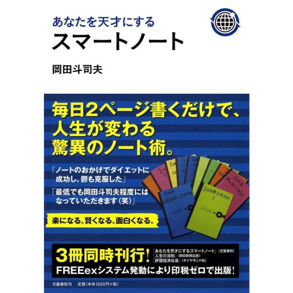 あなたを天才にするスマートノート