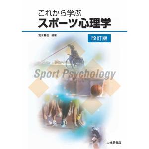 これから学ぶスポーツ心理学 改訂版｜dai10ku