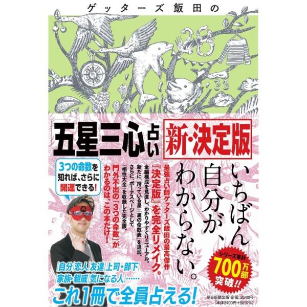 ゲッターズ飯田の「五星三心占い」新・決定版