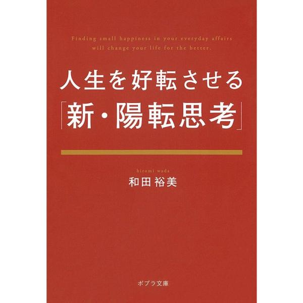 (わ2-1)人生を好転させる「新・陽転思考」 (ポプラ文庫)