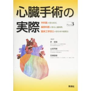 心臓手術の実際 Part3 外科医が語る術式,麻酔科医が語る心臓麻酔,臨床工学技士が語る体外循環法