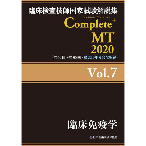 Complete+MT 2020 Vol.7 臨床免疫学 (臨床検査技師国家試験解説集)