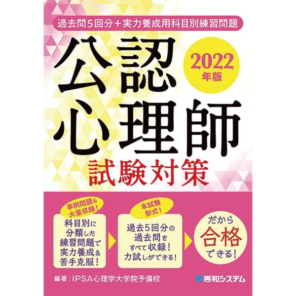 過去問5回分+実力養成用科目別練習問題 公認心理師試験対策 2022年版