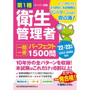 第1種衛生管理者 一問一答 パーフェクト1500問 '22~'23年版｜dai10ku