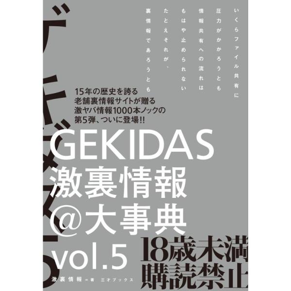 GEKIDAS激裏情報@大事典 vol.5