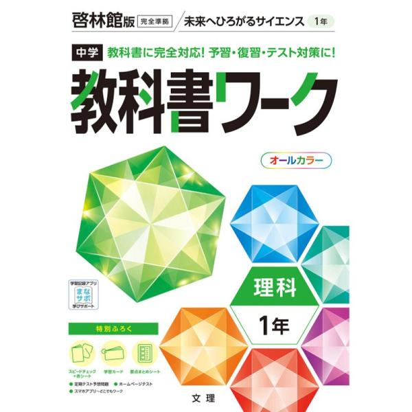 中学教科書ワーク 理科 1年 啓林館版 (オールカラー,付録付き)