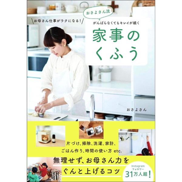 おさよさん流 がんばらなくてもキレイが続く 家事のくふう お母さん仕事がラクになる