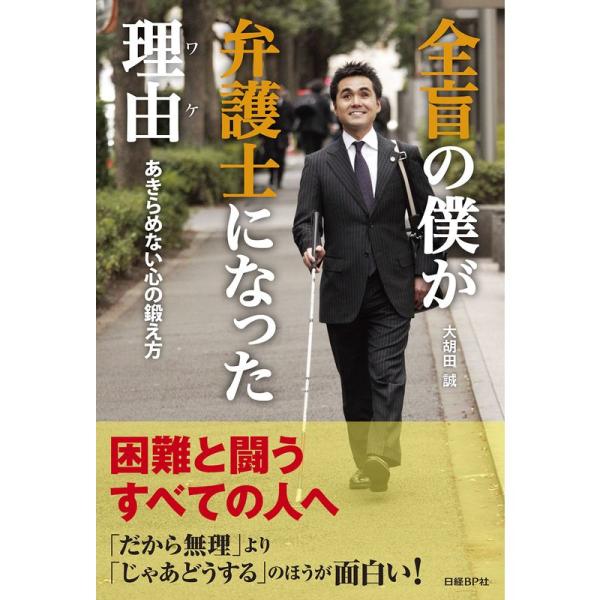 全盲の僕が弁護士になった理由