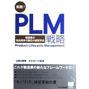 実践PLM戦略 製造業の競争力優位の経営手法 PHPビジネス選書