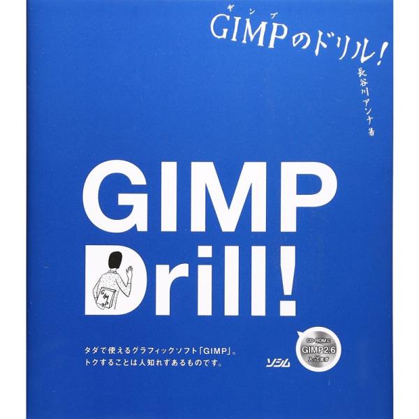 GIMPのドリル