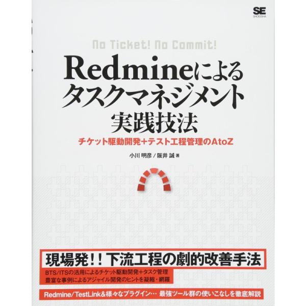 Redmineによるタスクマネジメント実践技法