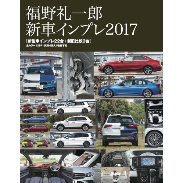 福野礼一郎 新車インプレ2017