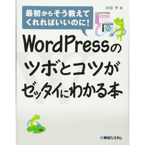 WordPressのツボとコツがゼッタイにわかる本