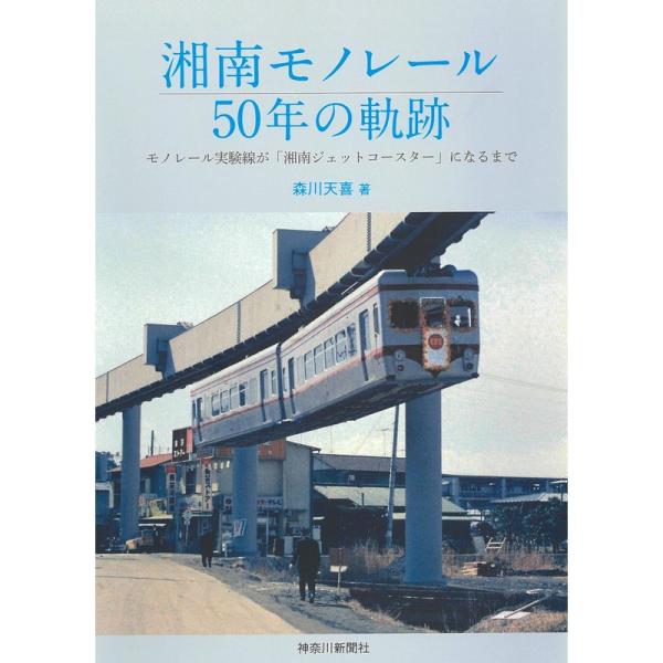 湘南モノレール50年の軌跡: モノレール実験線が「湘南ジェットコースター」になるまで