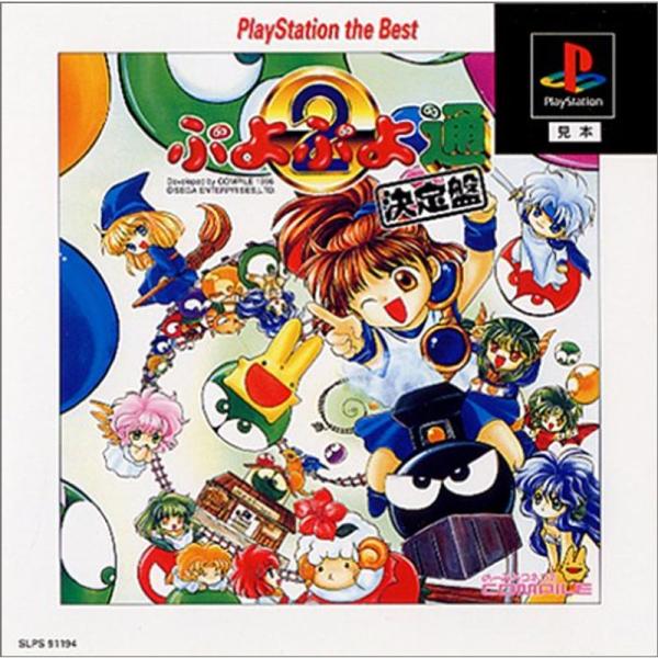 ぷよぷよ通 決定盤 PlayStation the Best
