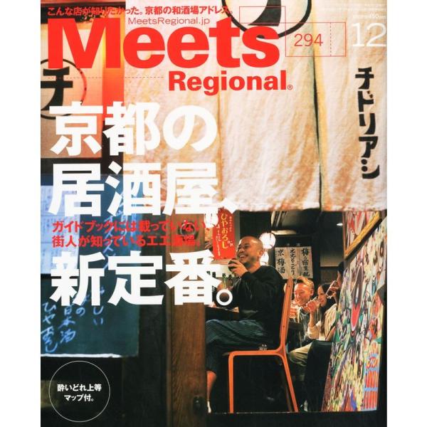 Meets Regional (ミーツ リージョナル) 2012年 12月号 雑誌