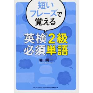 短いフレーズで覚える 英検?2級必須単語｜dai10ku