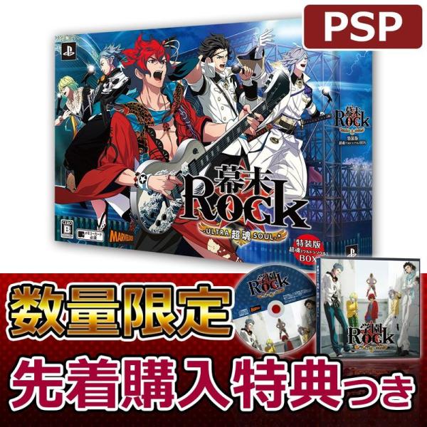 幕末Rock 超魂 超魂BOX - PSP