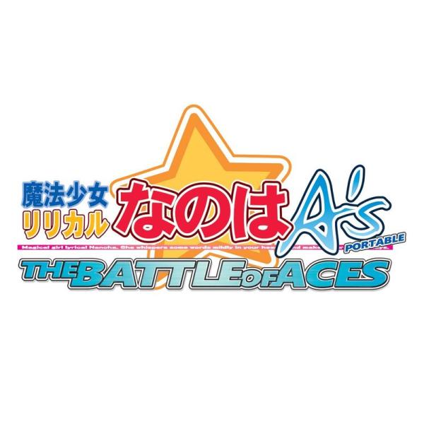 魔法少女リリカルなのはA&apos;s PORTABLE -THE BATTLE OF ACES- リリカルB...