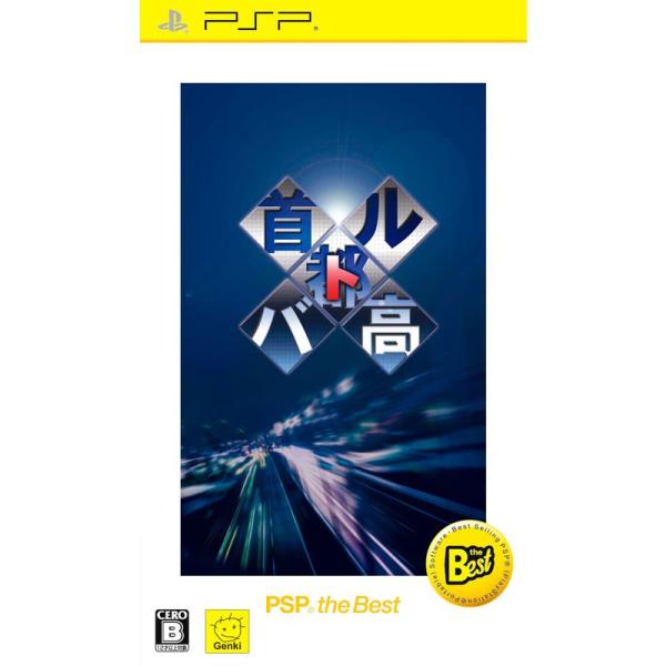 首都高バトル PSP (R) the Best - PSP