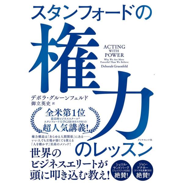 スタンフォードの権力のレッスン