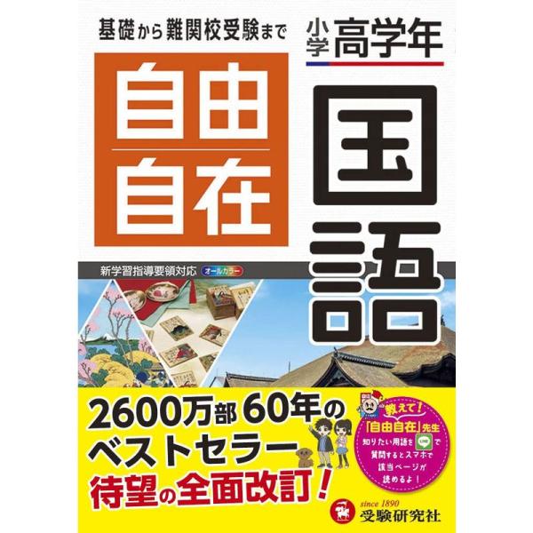 小学高学年 自由自在 国語:小学生向け参考書/基礎から難関中学受験(入試)まで (受験研究社)