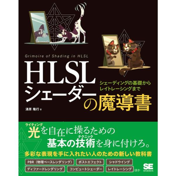 HLSL シェーダーの魔導書 シェーディングの基礎からレイトレーシングまで