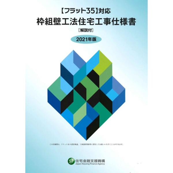 フラット35対応 枠組壁工法住宅工事仕様書解説付2021年版