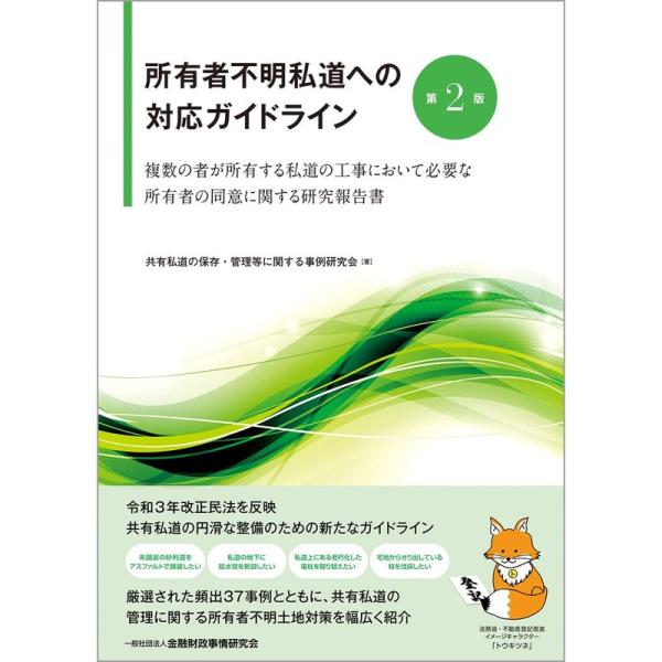 所有者不明私道への対応ガイドライン〔第2版〕: 複数の者が所有する私道の工事において必要な所有者の同...