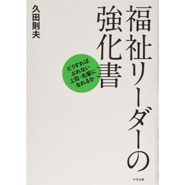 福祉リーダーの強化書: どうすればぶれない上司・先輩になれるか