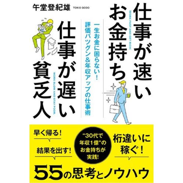 仕事が速いお金持ち 仕事が遅い貧乏人