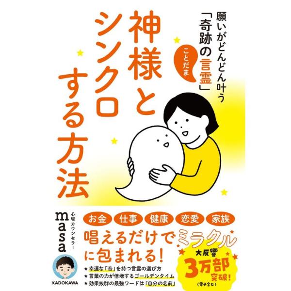 神様とシンクロする方法 願いがどんどん叶う「奇跡の言霊」