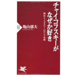 チャイコフスキーがなぜか好き 熱狂とノスタルジーのロシア音楽 (PHP新書)｜dai10ku