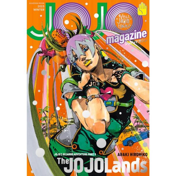 JOJO magazine 2023 WINTER (集英社ムック)