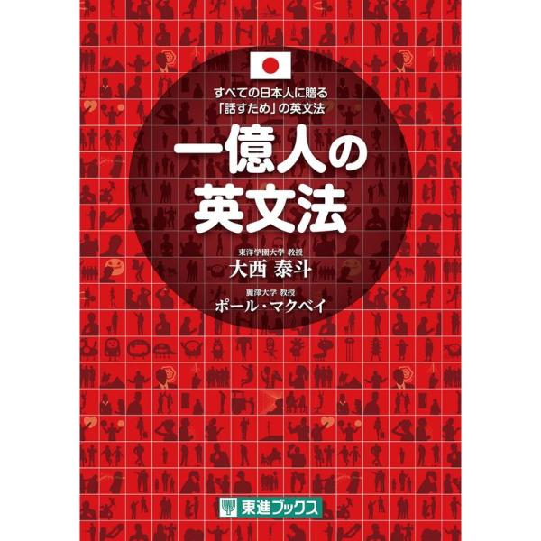 一億人の英文法 ??すべての日本人に贈る「話すため」の英文法（東進ブックス）