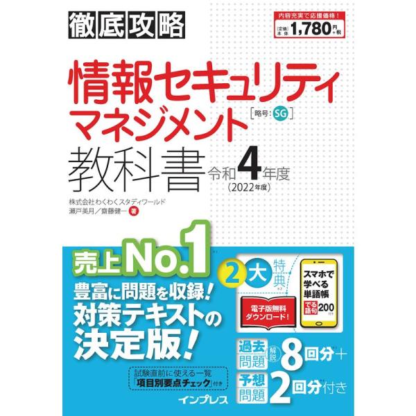 (全文PDF・単語帳アプリ付)徹底攻略 情報セキュリティマネジメント教科書 令和4年度