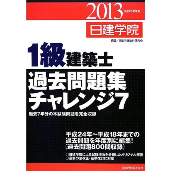 1級建築士過去問題集チャレンジ7 平成25年度版