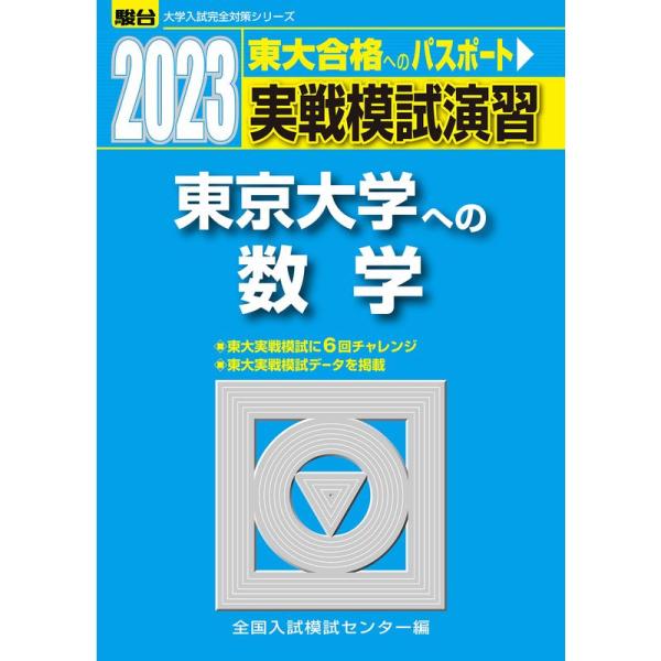 2023-東京大学への数学 (駿台大学入試完全対策シリーズ)