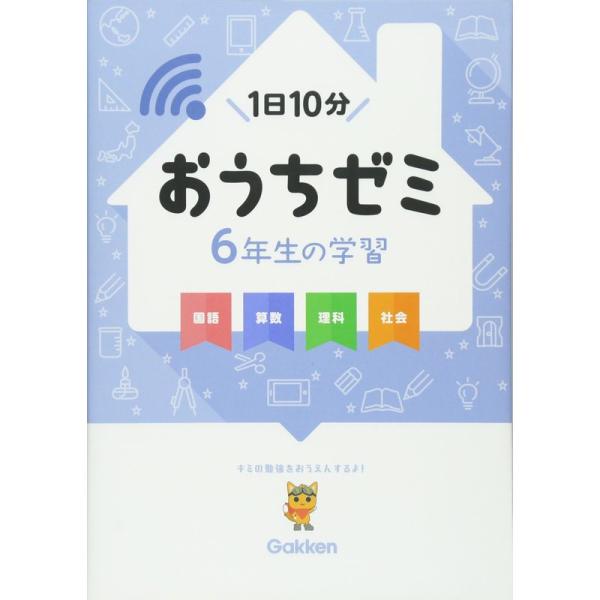 6年生の学習 国語・算数・理科・社会 (学研おうちゼミ)