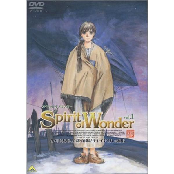 Spirit of Wonder Vol.1「少年科學倶楽部/チャイナさんの縮小」 DVD