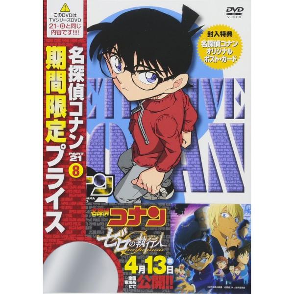名探偵コナン PART21 Vol.8 スペシャルプライス盤 DVD
